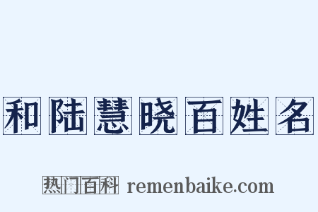 和陆慧晓百姓名是什么意思的图片